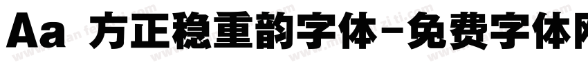 Aa 方正稳重韵字体字体转换
